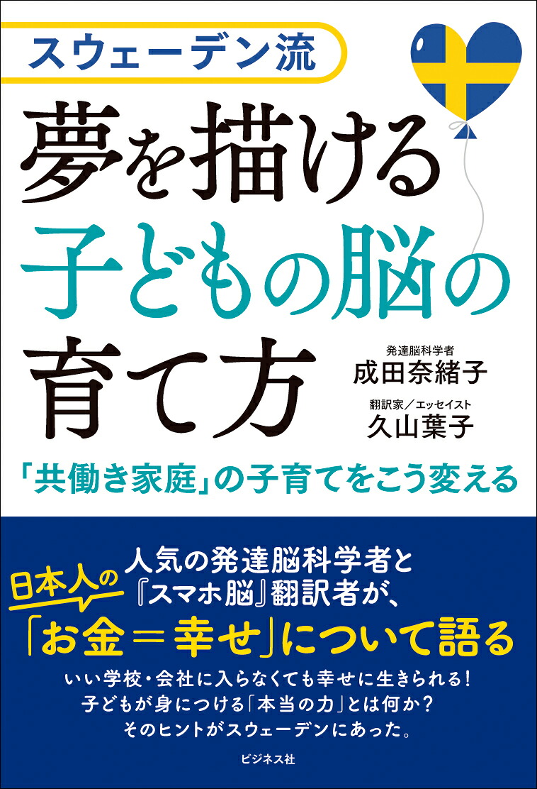 スウェーデン流夢を描ける子どもの脳の育て方[成田奈緒子]
