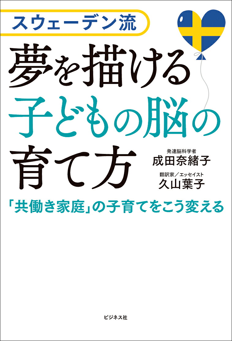 スウェーデン流夢を描ける子どもの脳の育て方[成田奈緒子]