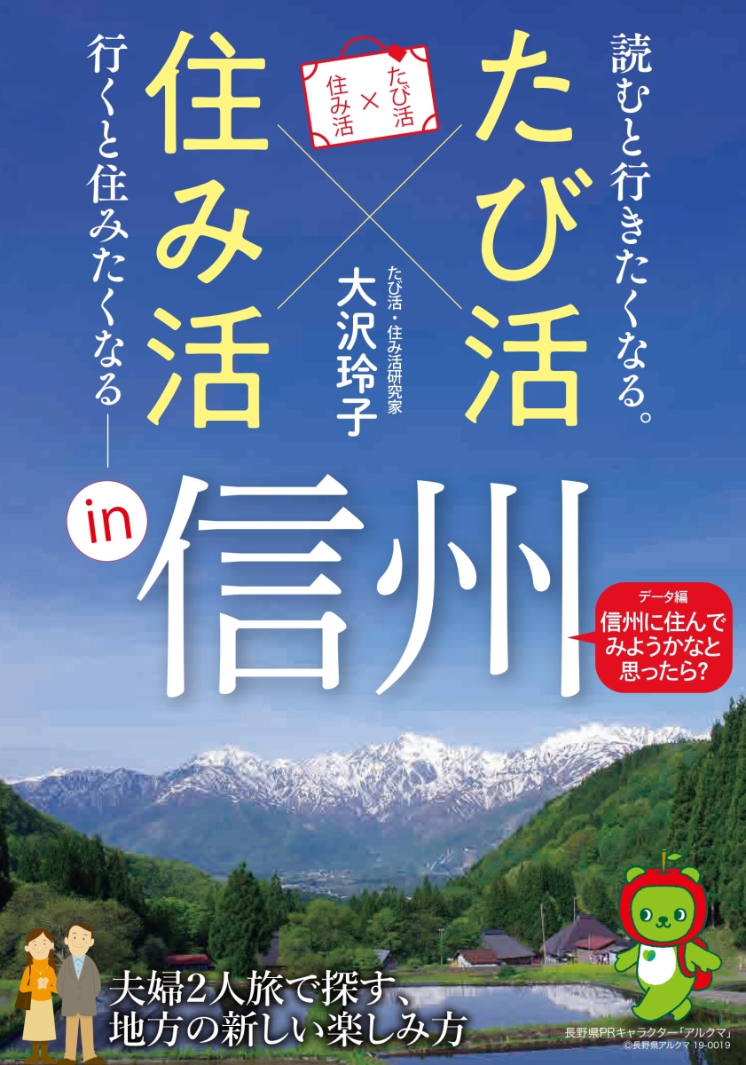 楽天ブックス たび活 住み活in信州 大沢 玲子 本