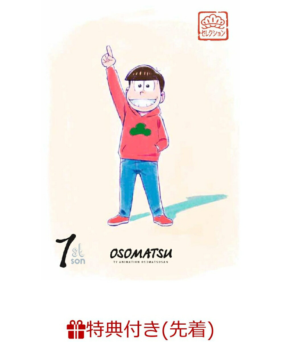 楽天ブックス 先着特典 松セレクション 長男 おそ松 6つ子ソロ半裁ポスター付き 藤田陽一 櫻井孝宏 Dvd