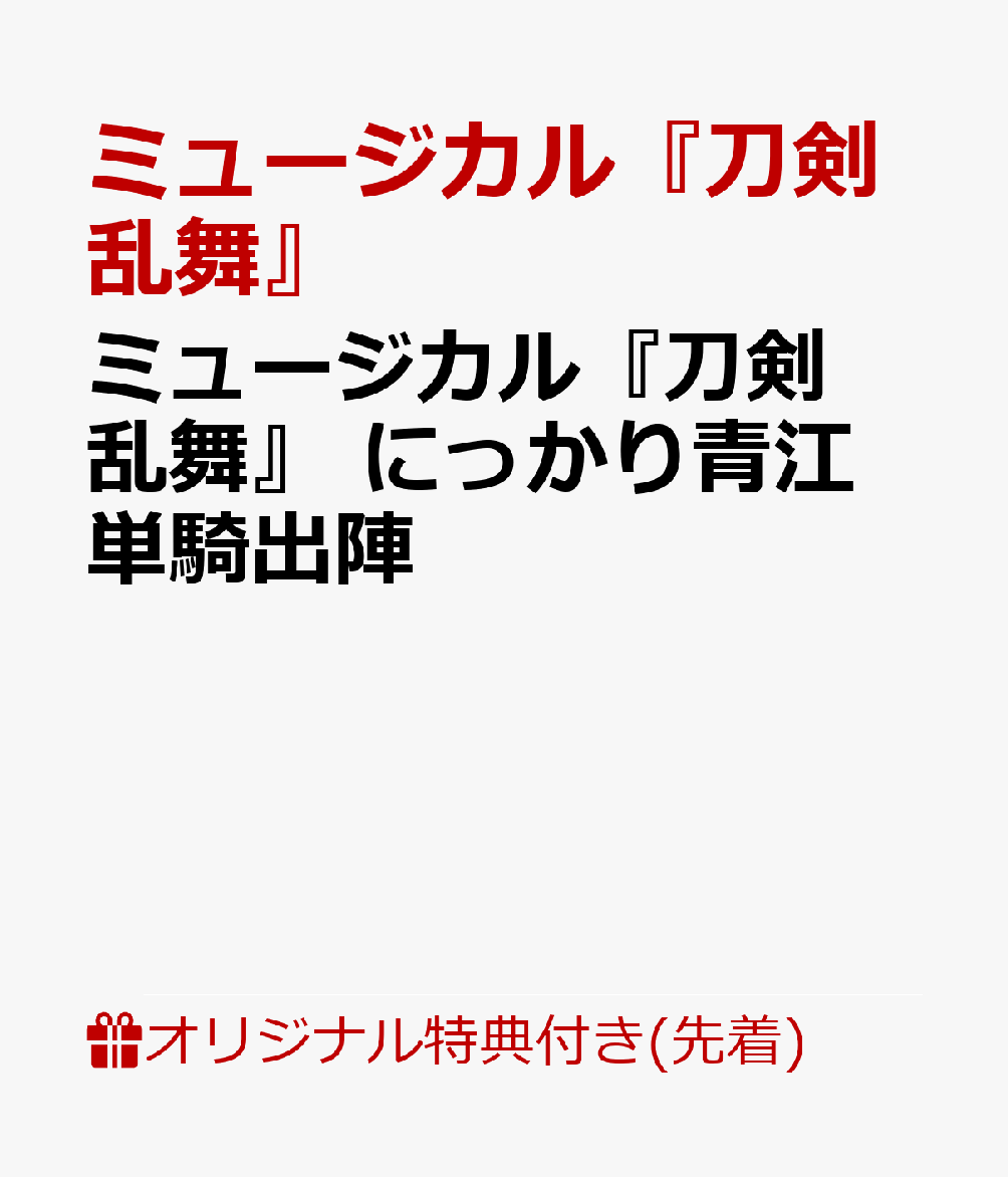 楽天ブックス: 【楽天ブックス限定先着特典】ミュージカル『刀剣乱舞