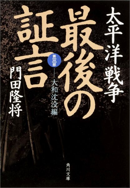 楽天ブックス: 太平洋戦争 最後の証言 第三部 大和沈没編 - 門田 隆将