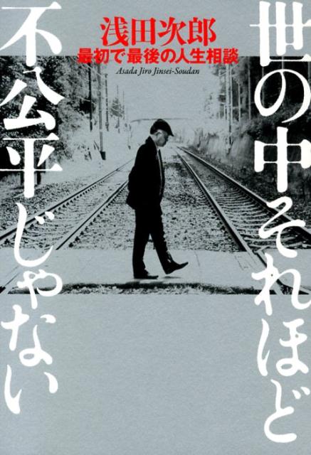 楽天ブックス 世の中それほど不公平じゃない 浅田次郎最初で最後の人生相談 浅田次郎 本