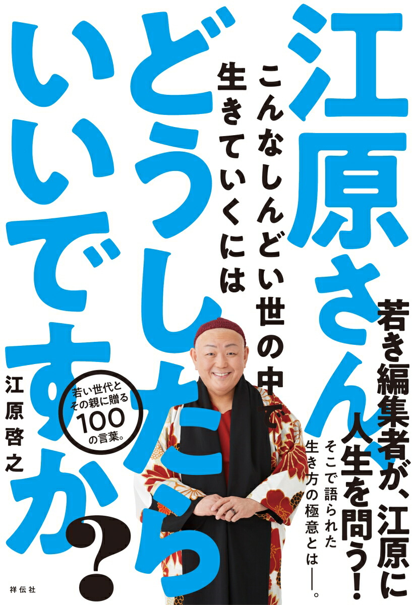 楽天ブックス 江原さん こんなしんどい世の中で生きていくにはどうしたらいいですか 江原啓之 本