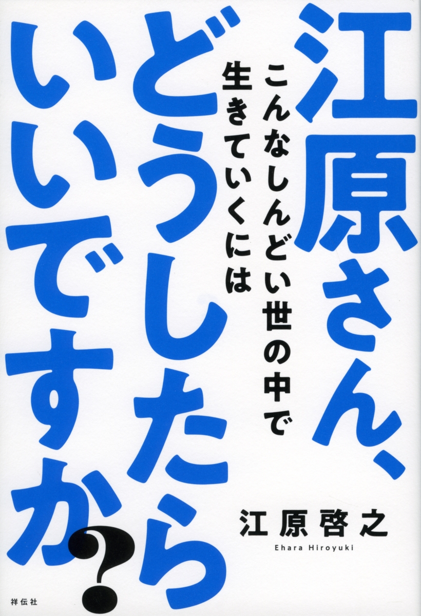 楽天ブックス 江原さん こんなしんどい世の中で生きていくにはどうしたらいいですか 江原啓之 本