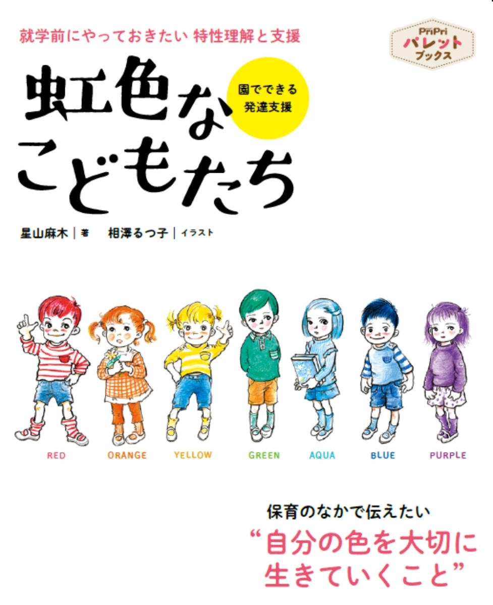 楽天ブックス: 虹色なこどもたち - 就学前にやっておきたい 特性理解と