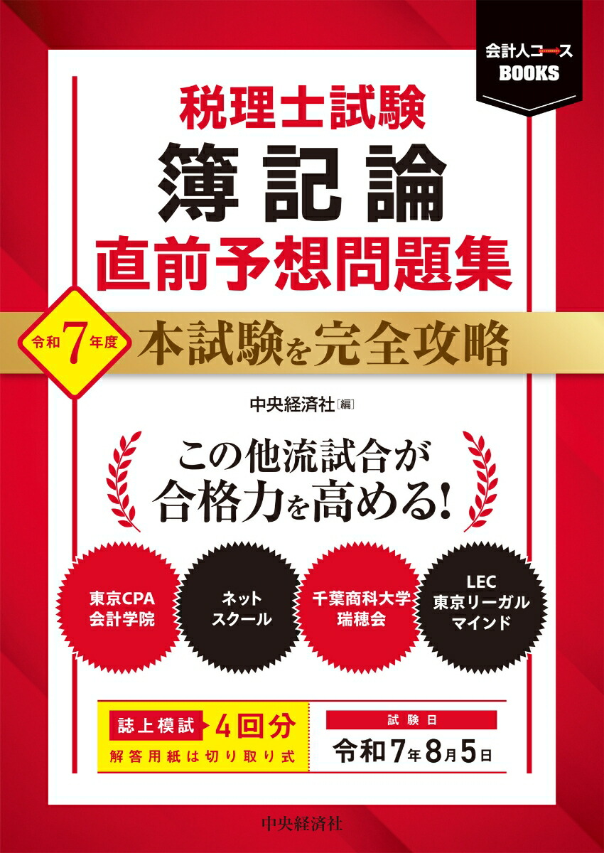 楽天ブックス: 税理士試験 簿記論 直前予想問題集 - 令和7年度本