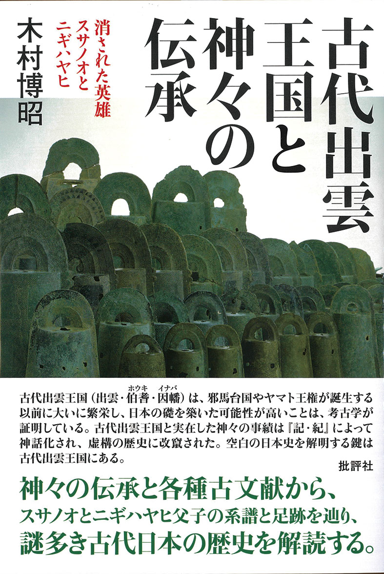 楽天ブックス 古代出雲王国と神々の伝承 消された英雄 スサノオとニギハヤヒ 木村 博昭 本