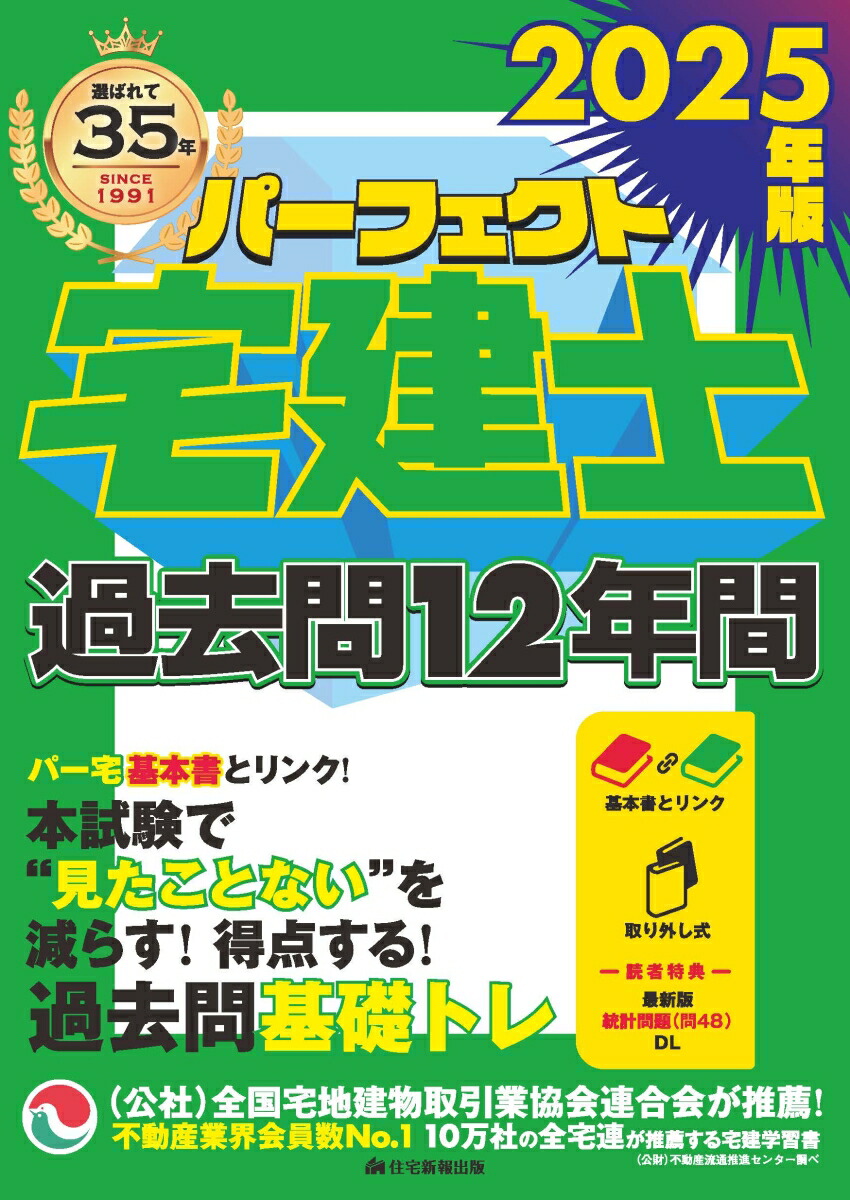 楽天ブックス: 2025年版 パーフェクト宅建士 過去問12年間 - 住宅新報出版 - 9784911407011 : 本