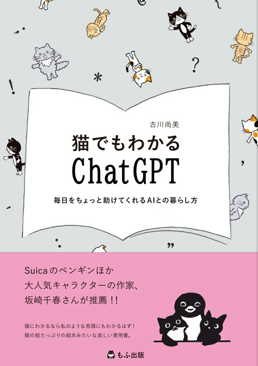 猫でもわかるChatGPT毎日をちょっと助けてくれるAIとの暮らし方[古川尚美]