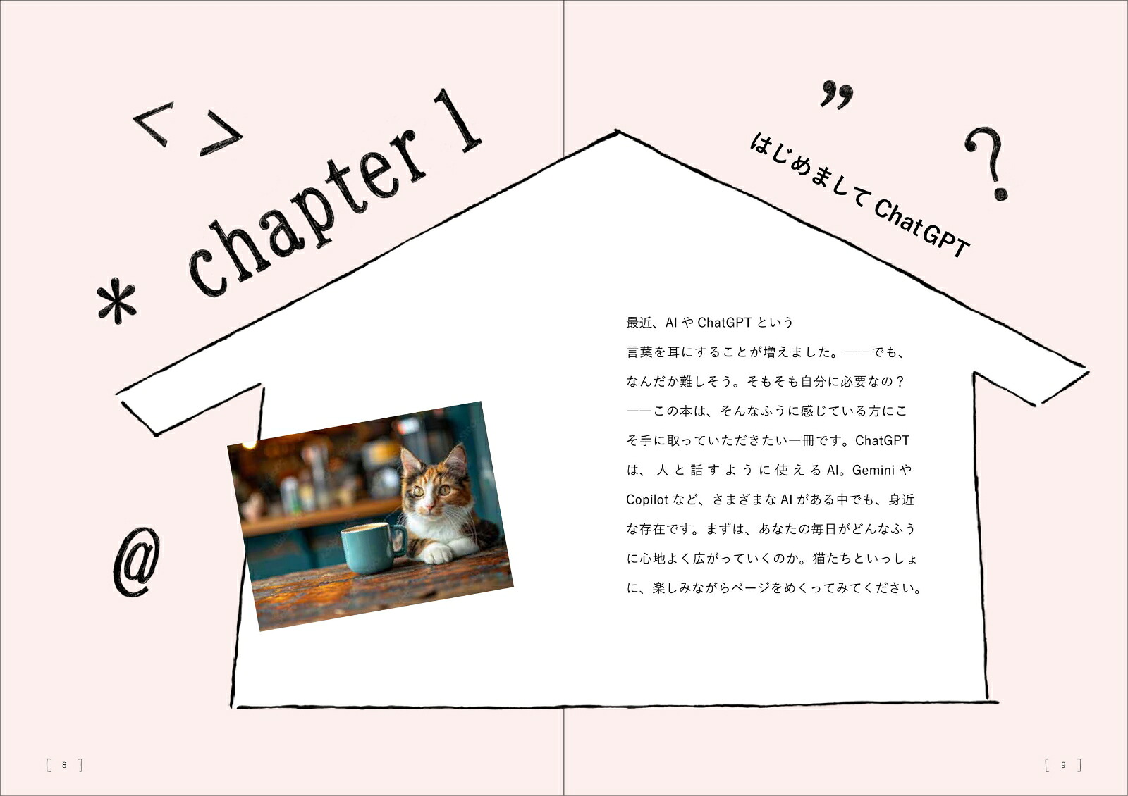 猫でもわかるChatGPT毎日をちょっと助けてくれるAIとの暮らし方[古川尚美]