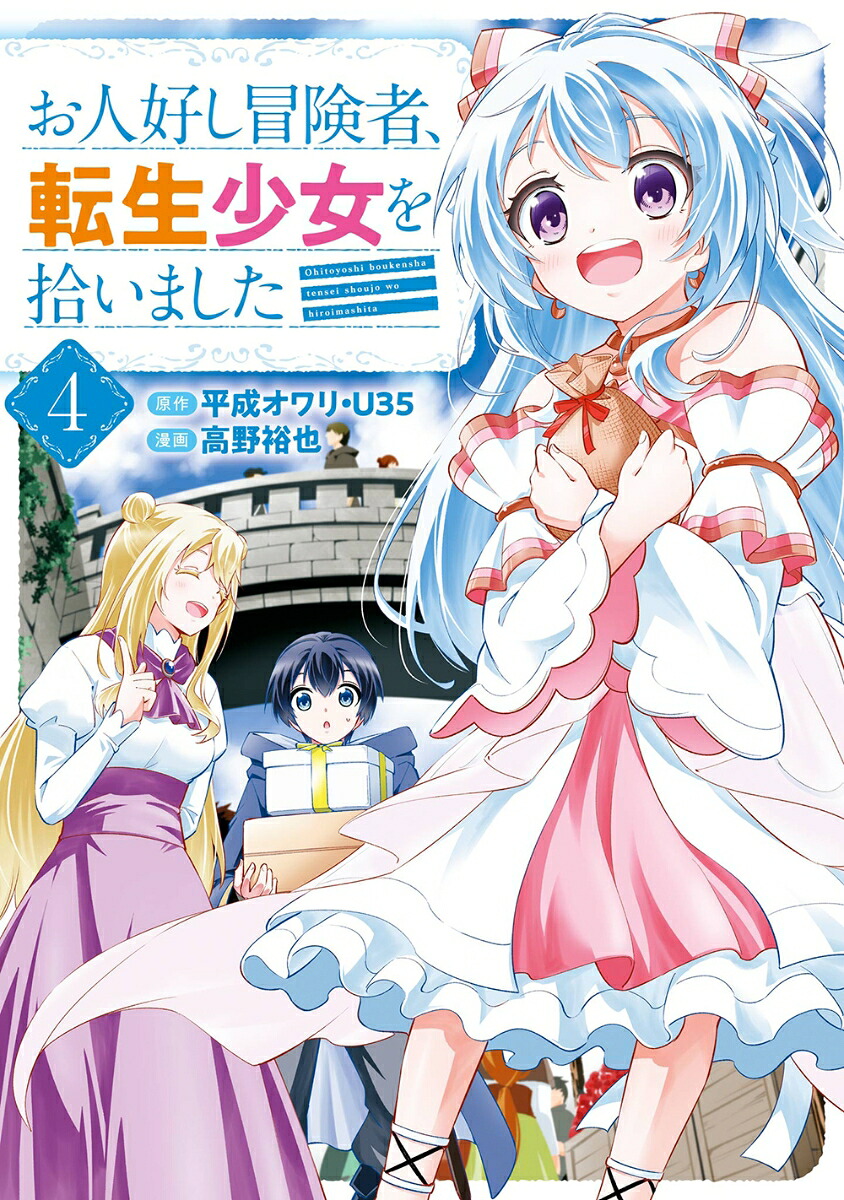 お人好し冒険者、転生少女を拾いました（コミック）（4）(完)（ガンガンコミックスONLINE）[平成オワリ]