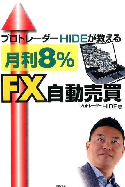 楽天ブックス: 月利8％FX自動売買 - プロトレーダーHIDEが教える - HIDE - 9784408337012 : 本