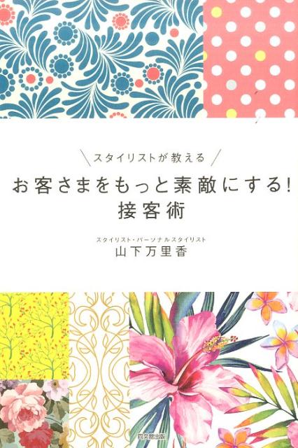 お客さまをもっと素敵にする！接客術スタイリストが教える[山下万里香]