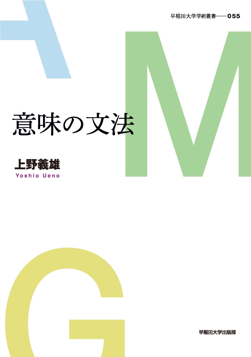 楽天ブックス 意味の文法 上野 義雄 本