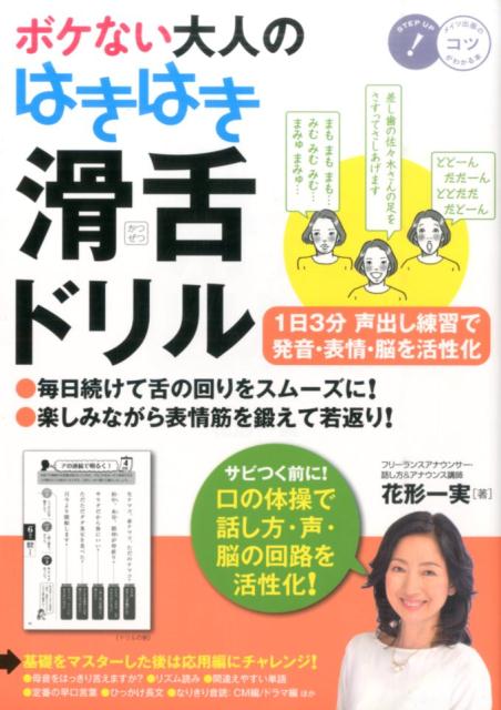 楽天ブックス ボケない大人のはきはき 滑舌ドリル 1日3分声出し練習で発音 表情 脳を活性化 花形 一実 本