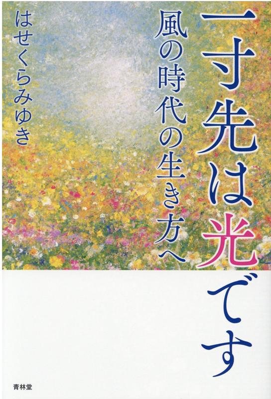 一寸先は光ですー風の時代の生き方へ