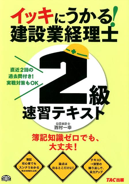 楽天ブックス イッキにうかる 建設業経理士2級速習テキスト 簿記知識ゼロでも 大丈夫 西村一幸 本