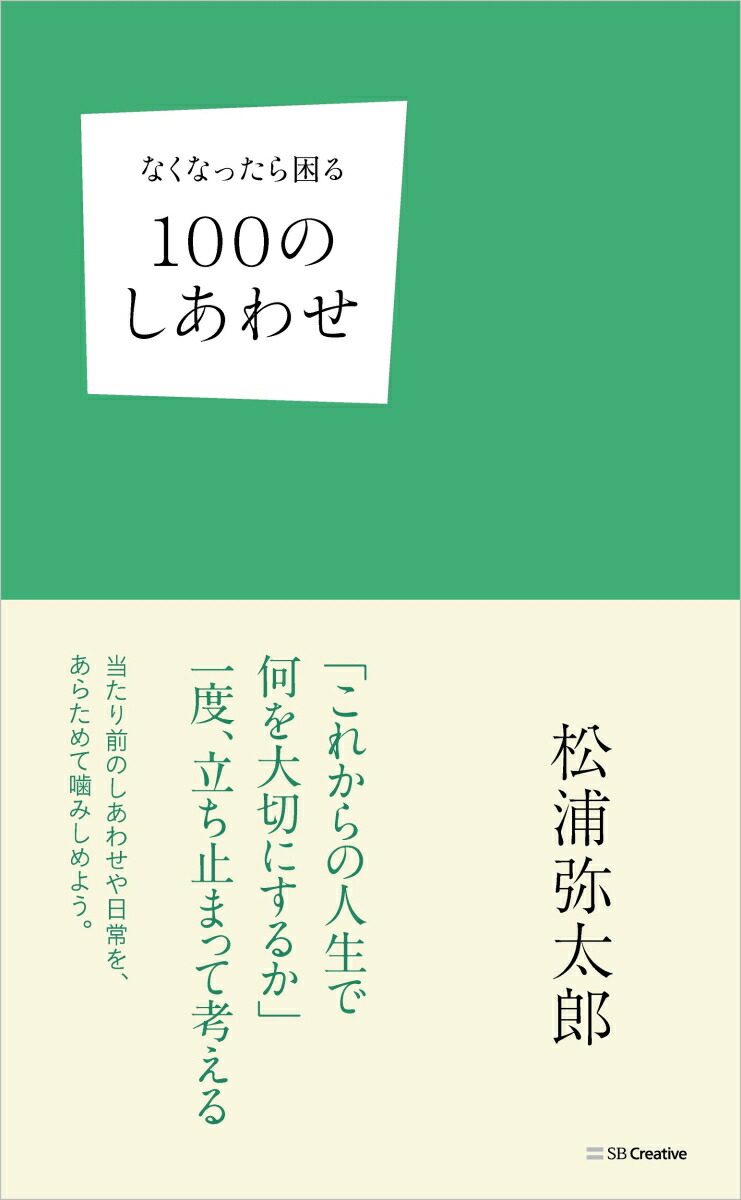 楽天ブックス なくなったら困る100のしあわせ 松浦弥太郎 本