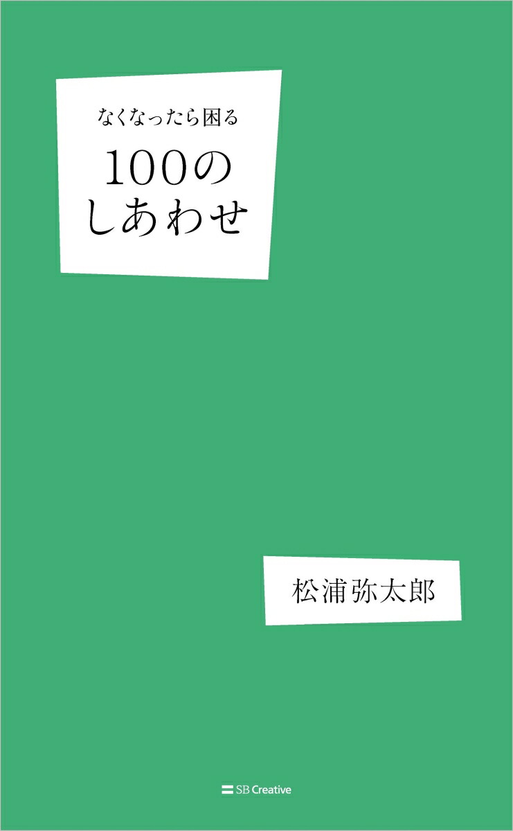 楽天ブックス なくなったら困る100のしあわせ 松浦弥太郎 本