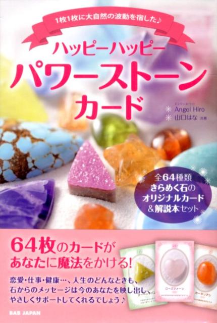 ハッピーハッピーパワーストーンカード : 1枚1枚に大自然の波動を宿した♪ 楽天ブックス: ハッピーハッピーパワーストーンカード - 1枚1枚