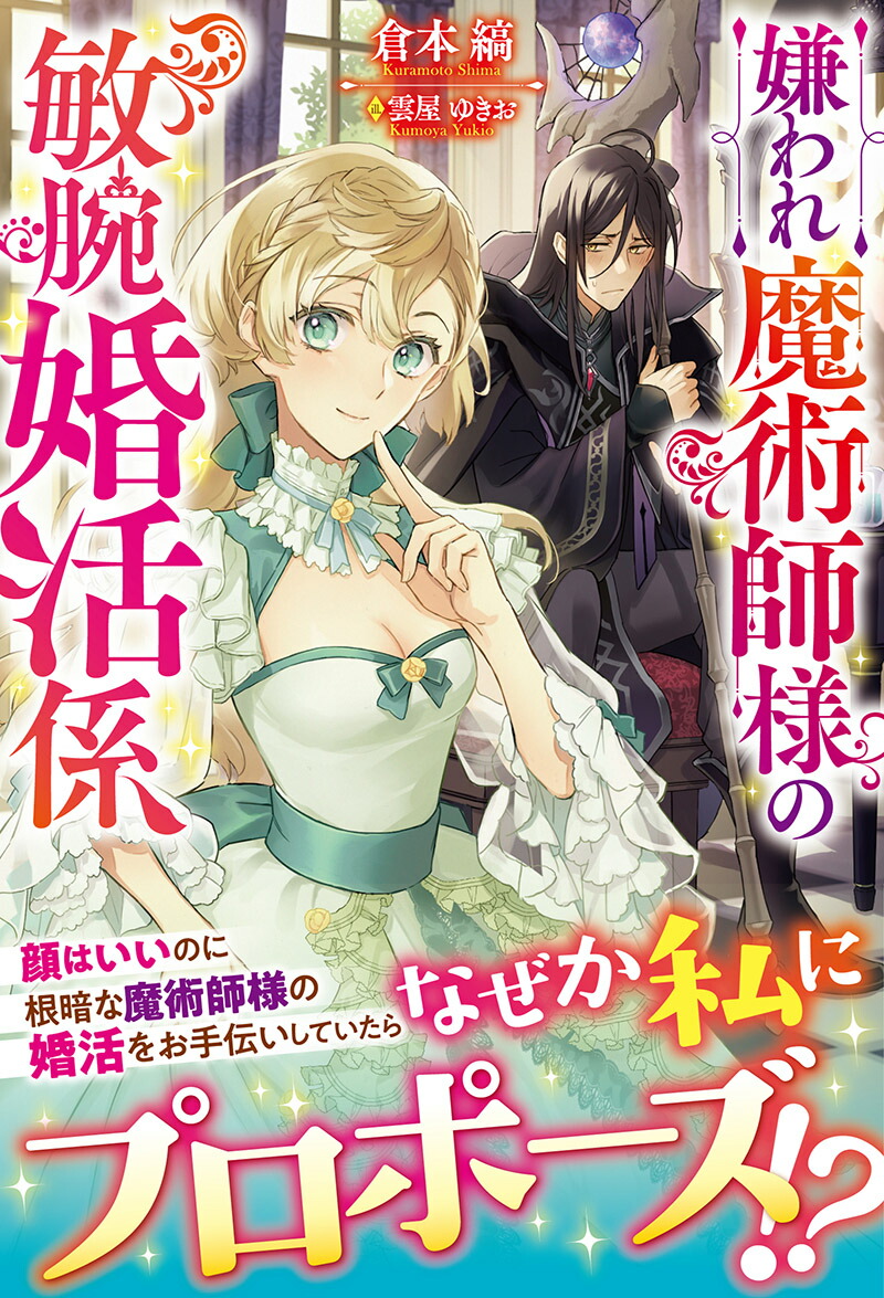 嫌われ魔術師様の敏腕婚活係（アリアンローズ）[倉本縞]