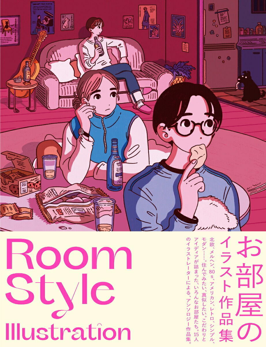 楽天ブックス: お部屋のスタイル作品集 Room Style Illustration - 芸術新聞社 - 9784875867012 : 本