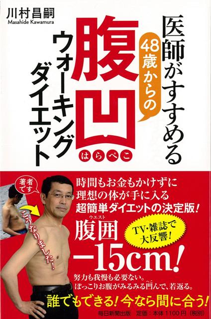 楽天ブックス バーゲン本 医師がすすめる48歳からの腹凹ウォーキングダイエット 川村 昌嗣 4528189597013 本