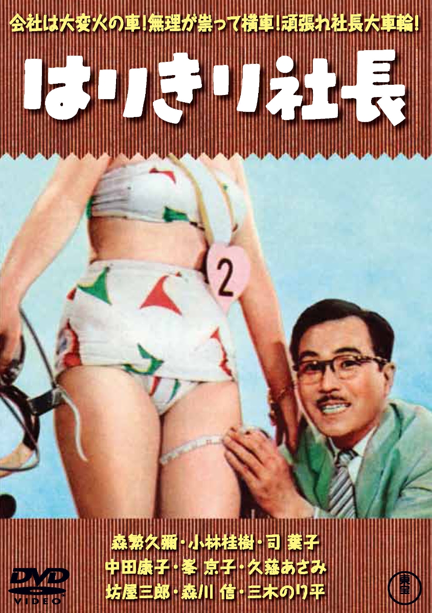 楽天ブックス: はりきり社長 - 渡辺邦男 - 森繁久彌 - 4988104127013 : DVD