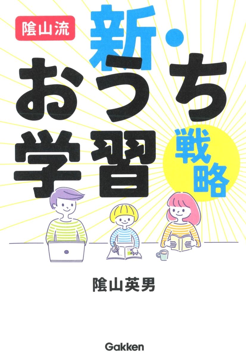 陰山流新・おうち学習戦略[陰山英男]