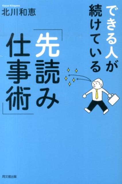 できる人が続けている「先読み仕事術」（Dobooks）[北川和恵]