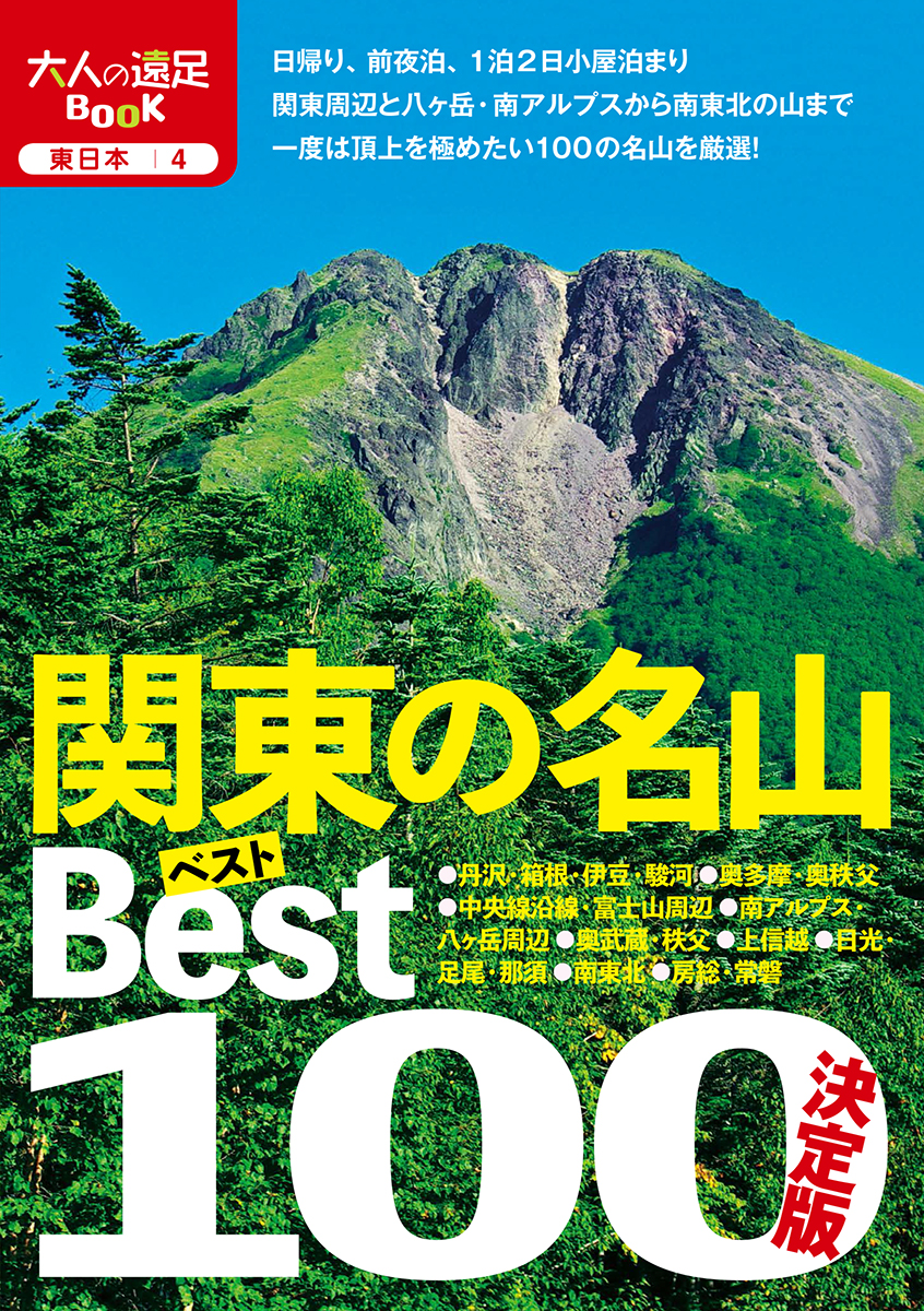 楽天ブックス 決定版 関東の名山ベスト100 本