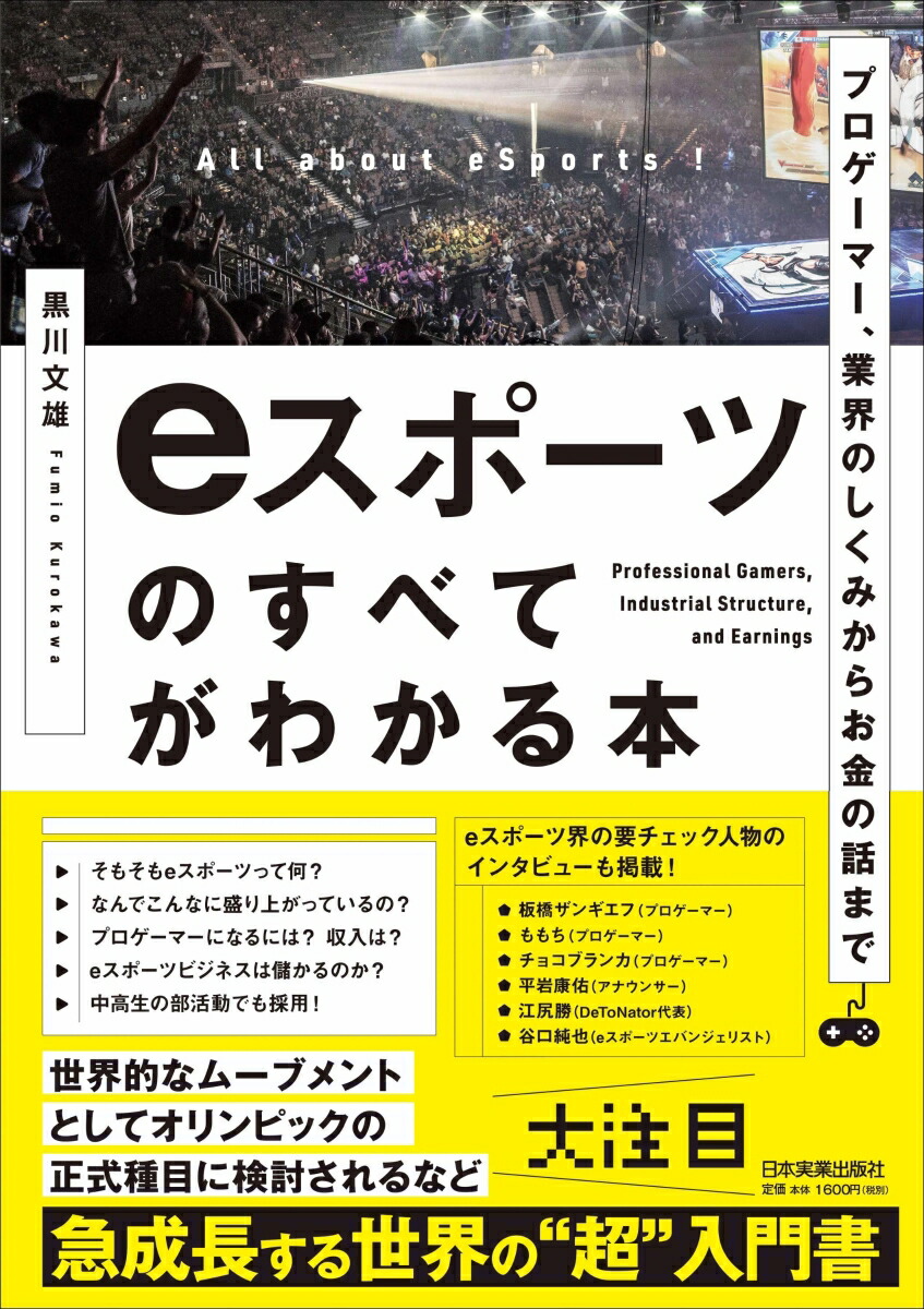 楽天ブックス プロゲーマー 業界のしくみからお金の話まで Eスポーツのすべてがわかる本 黒川文雄 本