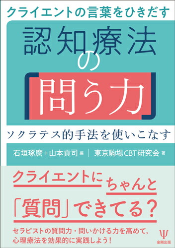 楽天ブックス クライエントの言葉をひきだす認知療法の 問う力 ソクラテス的手法を使いこなす 石垣 琢麿 本