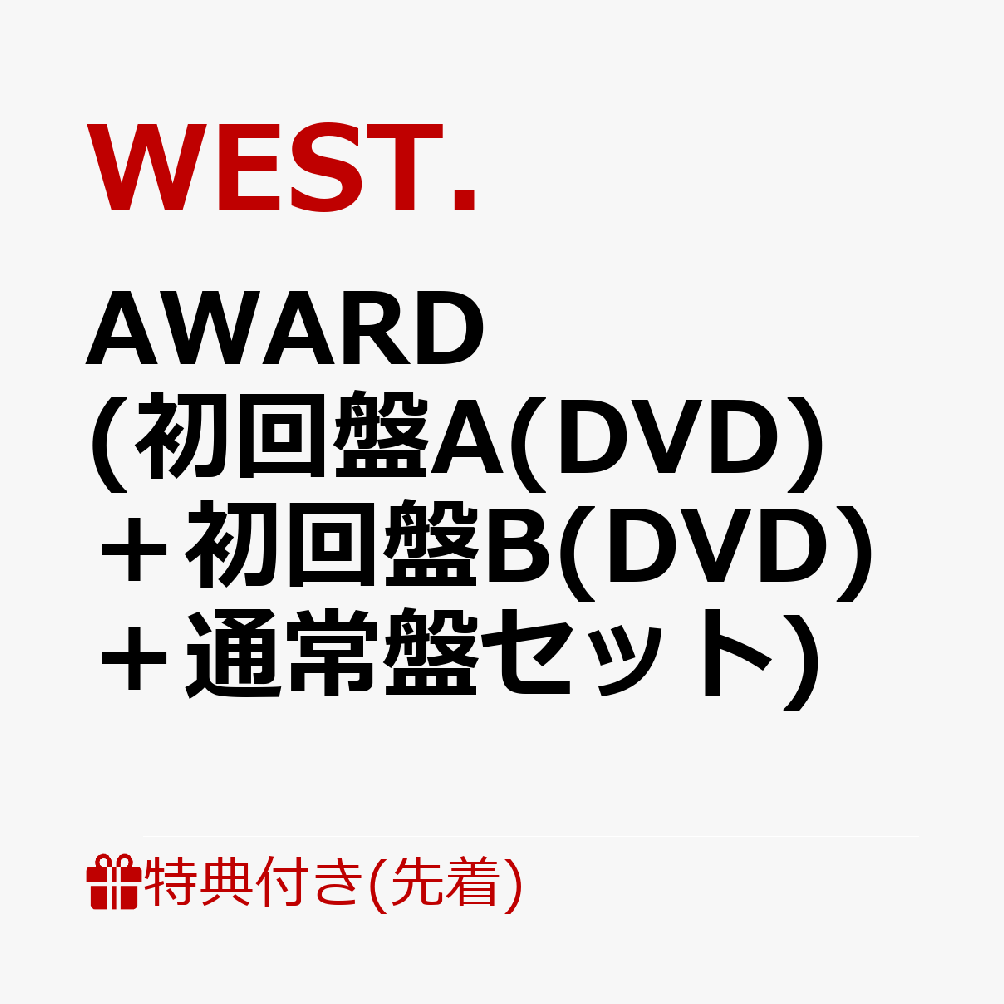 初回限定【先着特典】AWARD (初回盤A(DVD)＋初回盤B(DVD)＋通常盤セット)(AWARD ステッカー(A+B+C))