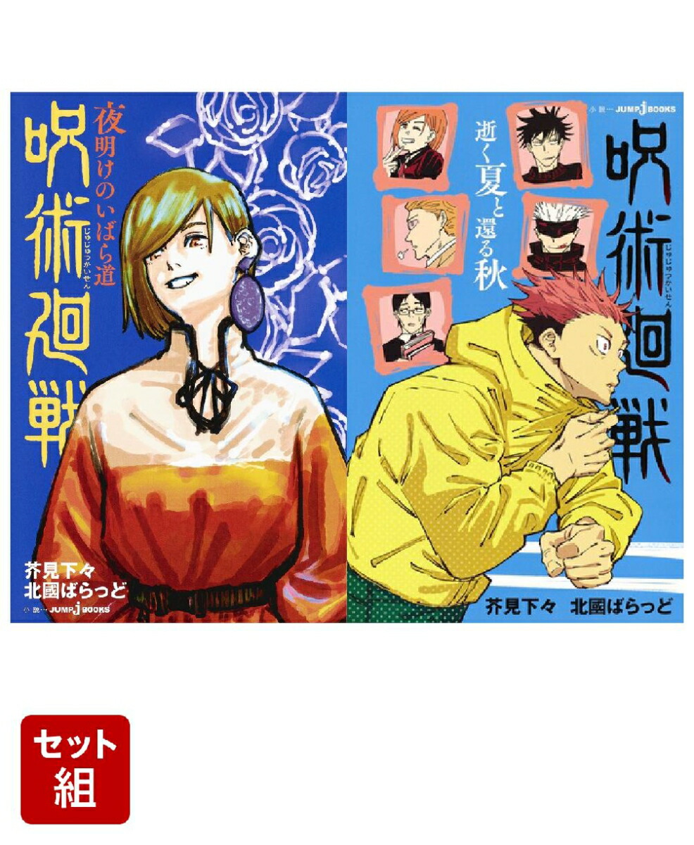 楽天ブックス: 呪術廻戦ノベライズ 2冊セット - 芥見 下々