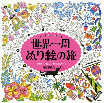 世界一周ぬり絵の旅aroundtheworldtripかわいい楽しいぬり絵ブック[柳川風乃]