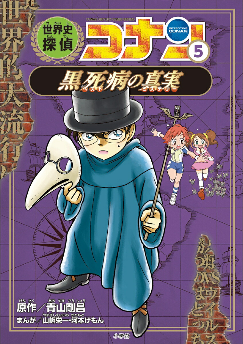 楽天ブックス 世界史探偵コナン 5 黒死病の真実 名探偵コナン歴史まんが 青山 剛昌 本