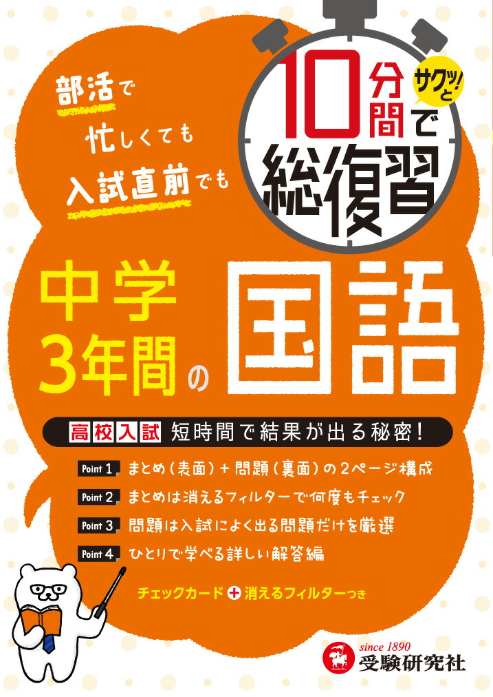 楽天ブックス 10分間で総復習 中学3年間の国語 サクッと 中学教育研究会 9784424397014 本