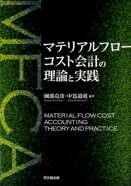マテリアルフローコスト会計の理論と実践[國部克彦]