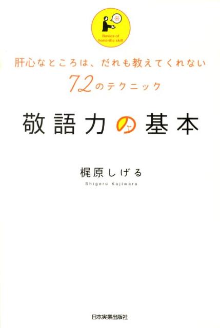 楽天ブックス 敬語力の基本 肝心なところは だれも教えてくれない72のテクニッ 梶原しげる 本