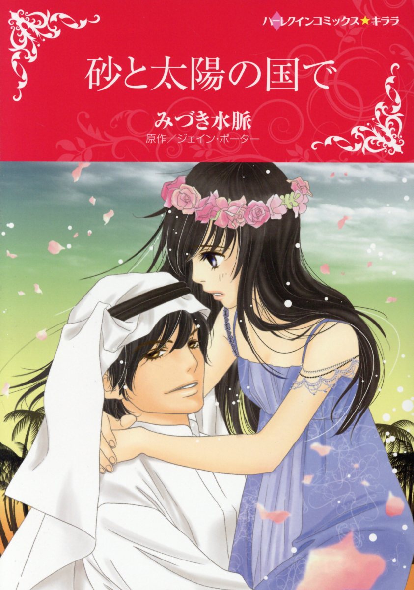 楽天ブックス 砂と太陽の国で みづき水脈 本