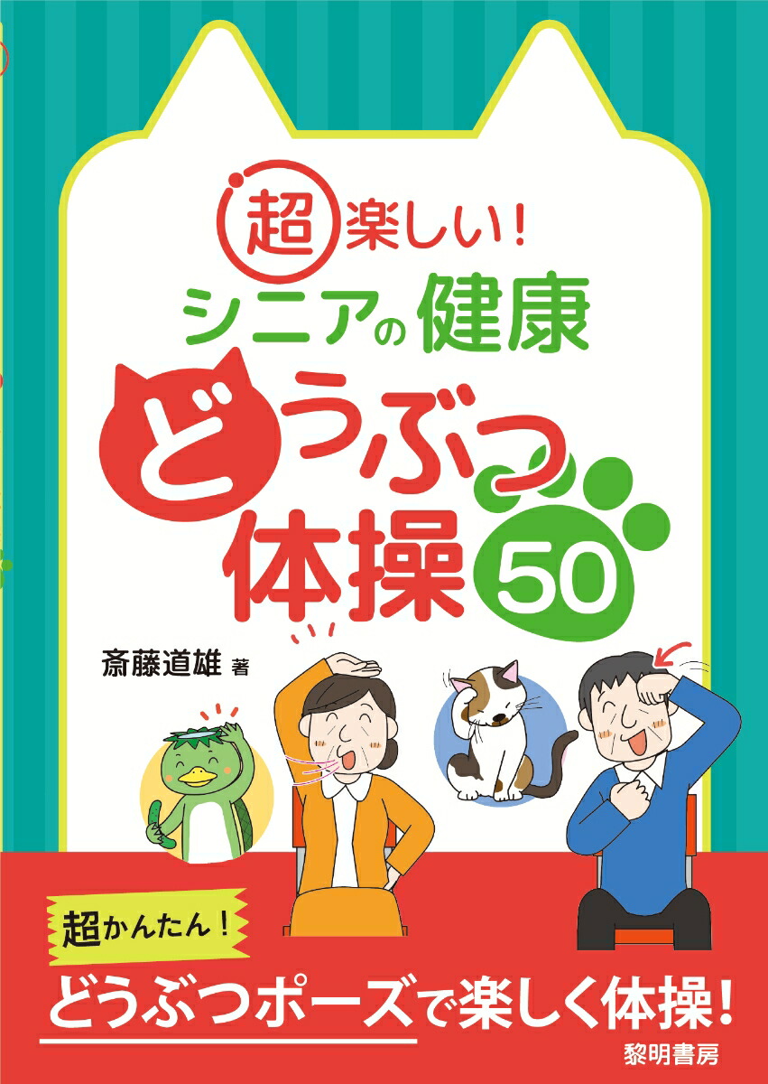 楽天ブックス 超楽しい シニアの健康どうぶつ体操50 斎藤道雄 本