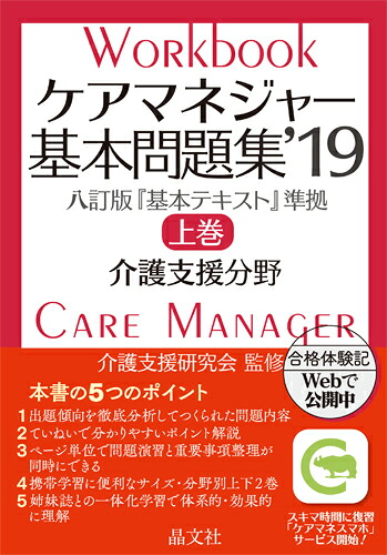 ケアマネジャー基本問題集’19上巻[介護支援研究会]