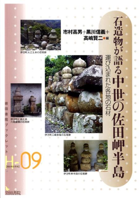 楽天ブックス: 石造物が語る中世の佐田岬半島 - 運び込まれた各地の