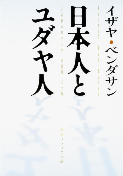 日本人とユダヤ人 （角川ソフィア文庫）