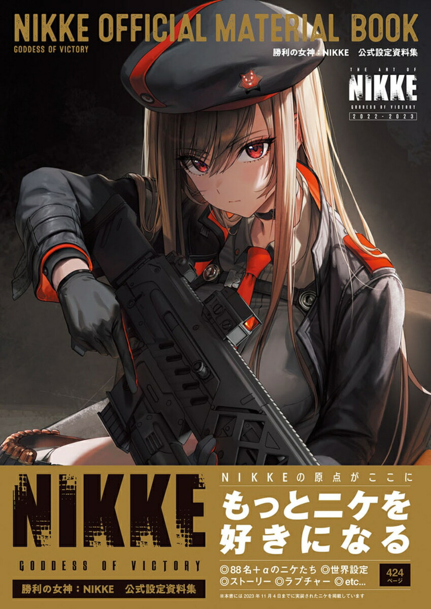 勝利の女神：NIKKE公式設定資料集[ファミ通書籍編集部]