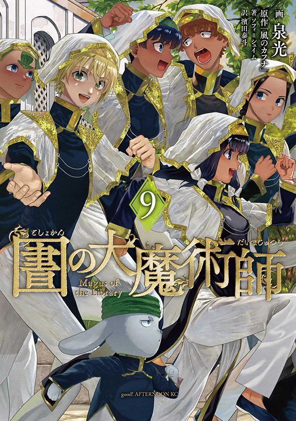 図書館の大魔術師（9）画像