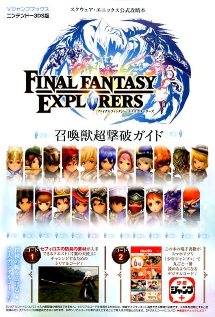 楽天ブックス Final Fantasy Explorers召還獣超撃破ガイド スクウェア エニックス公式攻略本 Vジャンプ編集部 本