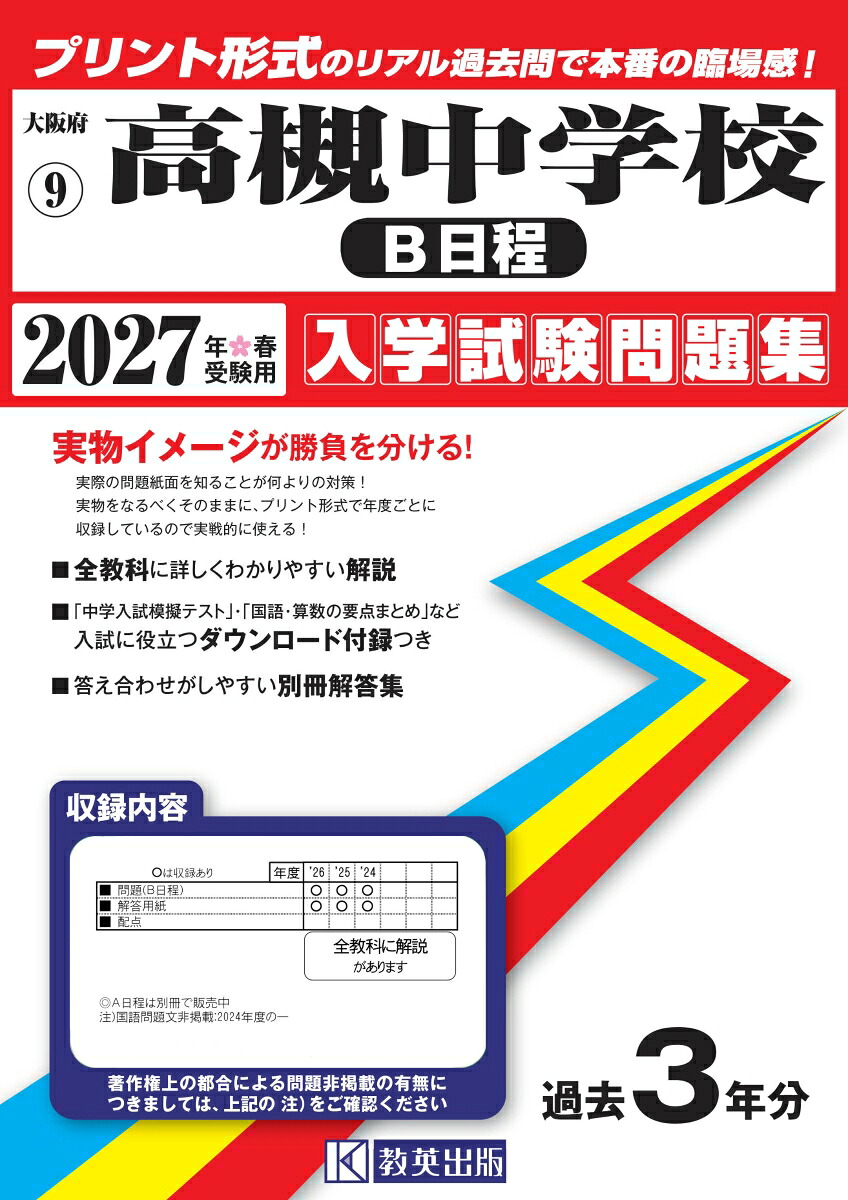 高槻中学校（B日程）（2027年春受験用）（大阪府国立・公立・私立中学校入学試験問題集）